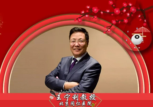 2020新春特辑丨王宁利教授：远离青光眼，过一个平安喜乐的中国年