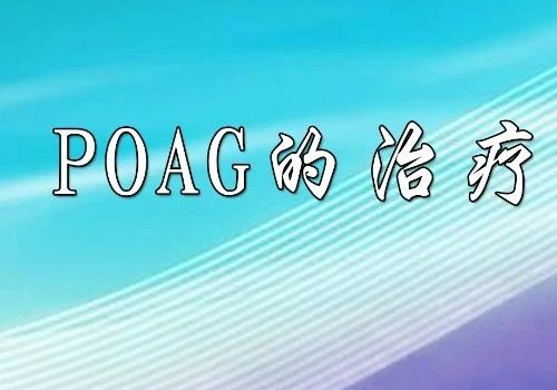 POAG的治疗：经典与创新的碰撞，成就光明之选！