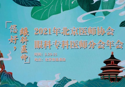 您好，眼科医师丨2021年北京医师协会眼科专科医师分会年会活力开启