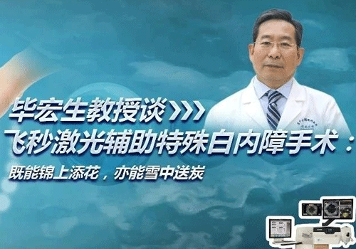 毕宏生教授谈飞秒激光辅助特殊白内障手术：既能锦上添花，亦能雪中送炭