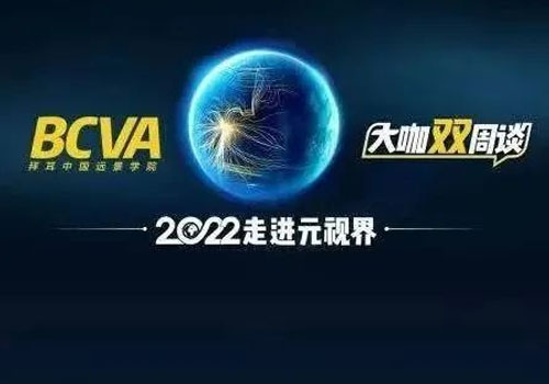 《BCVA大咖双周谈》2022第一期，走进元视界