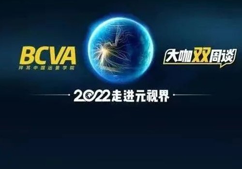《BCVA大咖双周谈》2022第四期，走进元视界