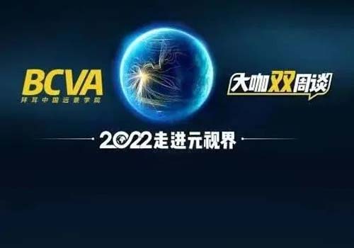 《BCVA大咖双周谈》2022第三期，走进元视界