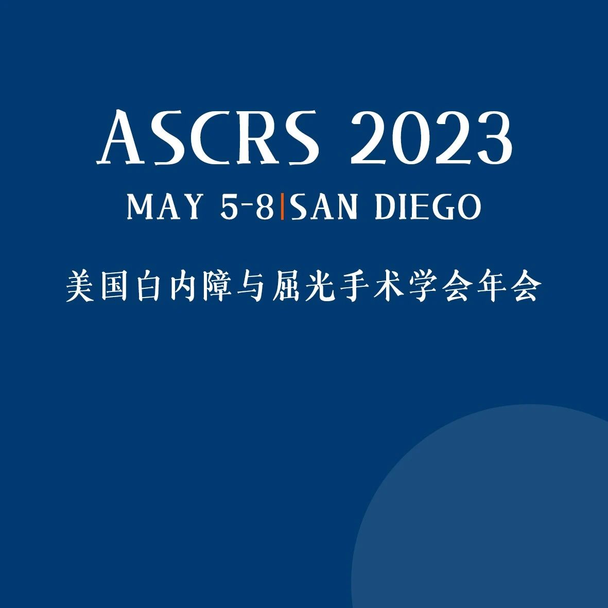 2023ASCRS专科日——角膜日、青光眼日、屈光日，精彩相候、不可错过！