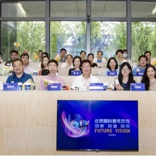 共创光明未来，祝贺北京眼科青年沙龙成功举行！
