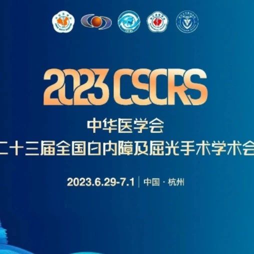 中华医学会第二十三届全国白内障及屈光手术学术会议亮点抢先看