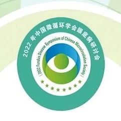 2023年中国微循环学会眼底病论坛即将盛大开幕！