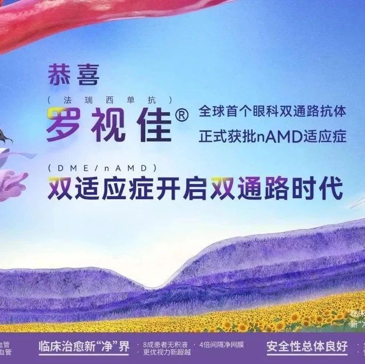 罗氏制药罗视佳®再添新适应症 为中国新生血管性AMD患者带来新的曙光