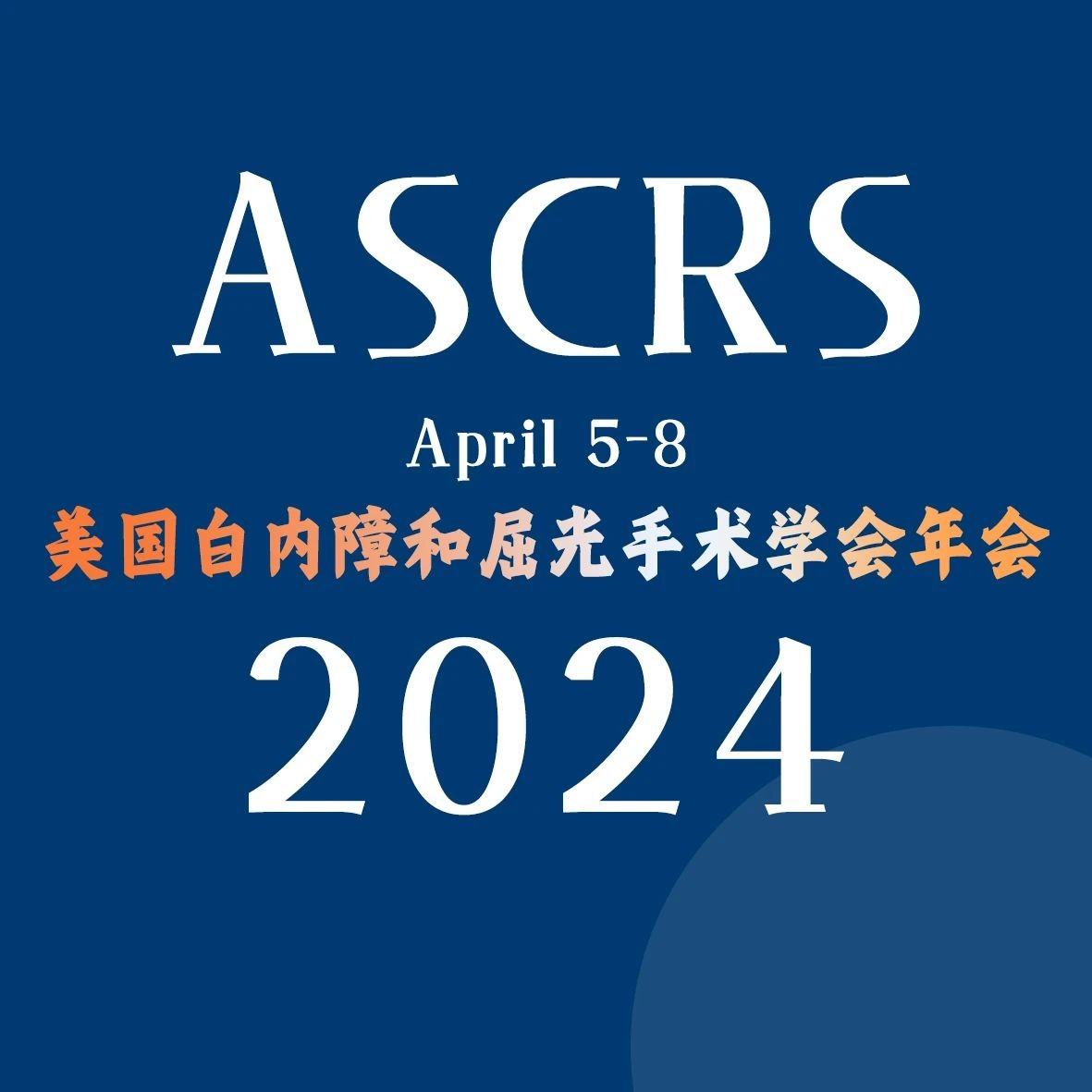 倒计时1天丨中国力量闪耀国际舞台——ASCRS 2024上的中国眼科专家风采