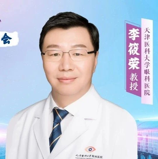 李筱荣教授：解读早产儿视网膜病变治疗进展
