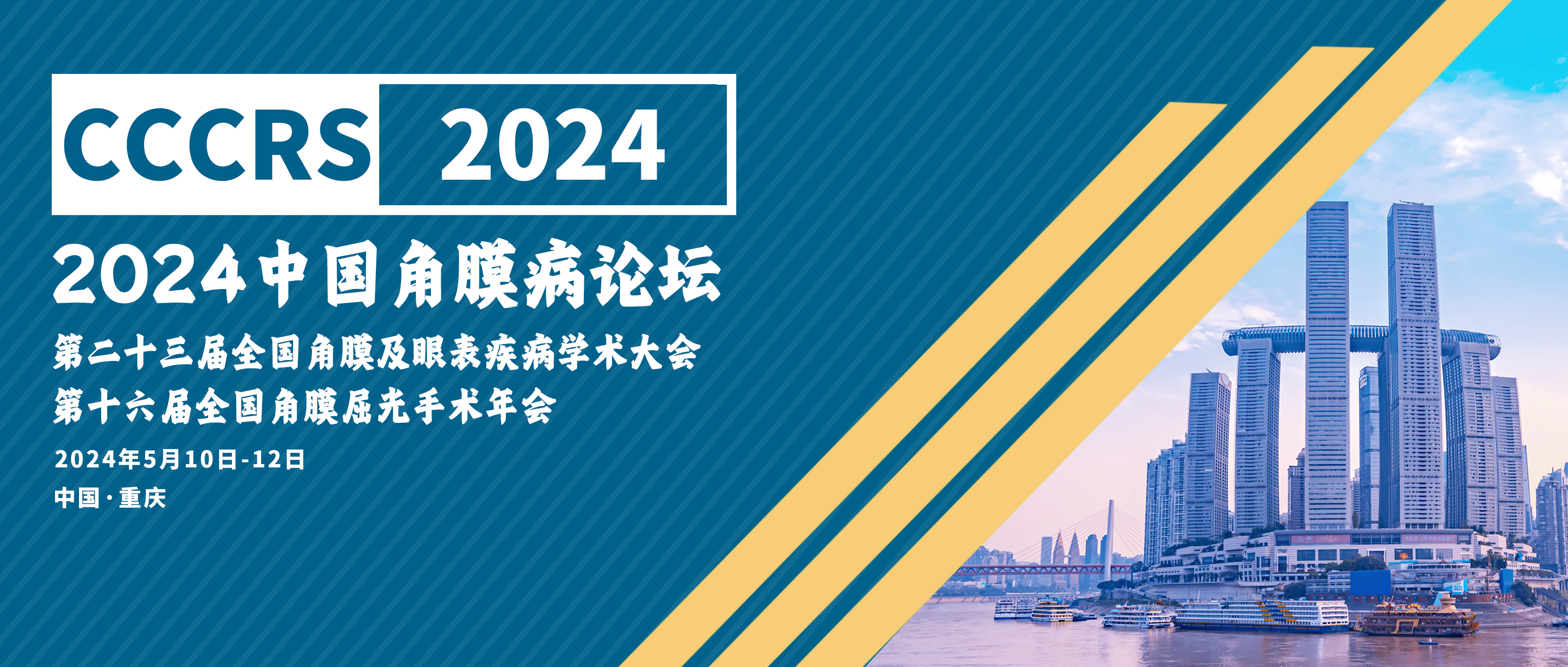 2024中国角膜病论坛&第二十三届全国角膜及眼表疾病学术大会暨第十六届全国角膜屈光手术年会