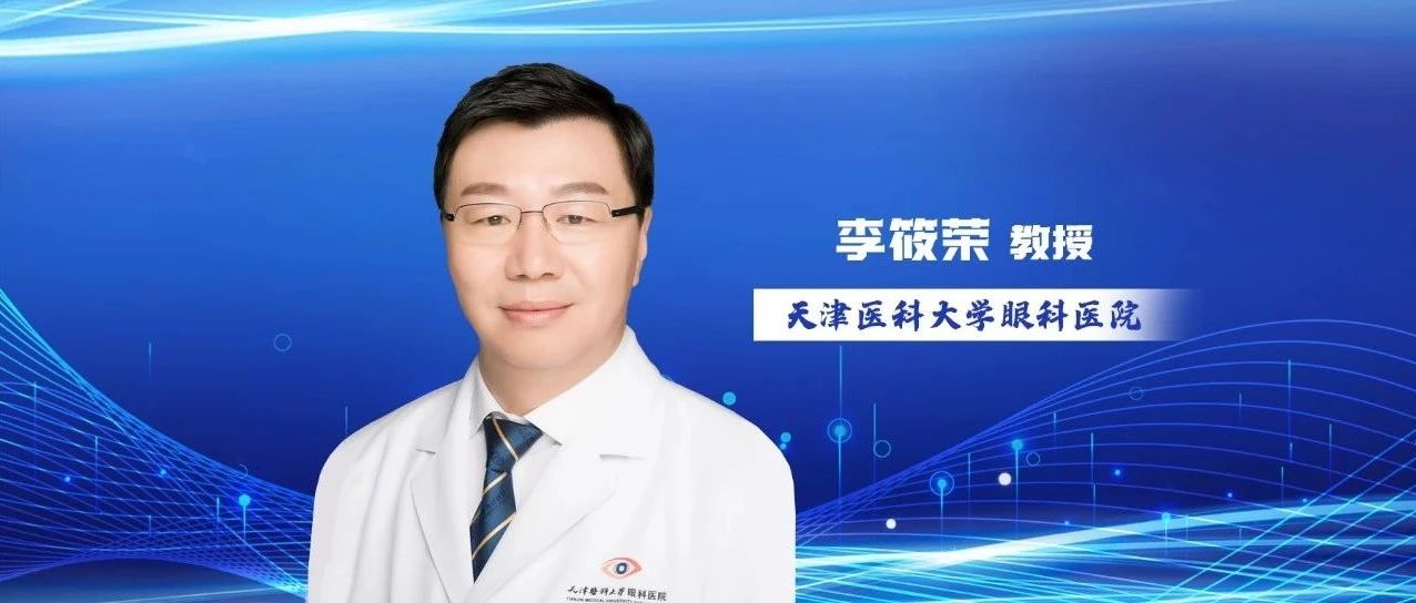 李筱荣教授妙手施治，巧破增生性糖尿病视网膜病变术后眼内出血之困局