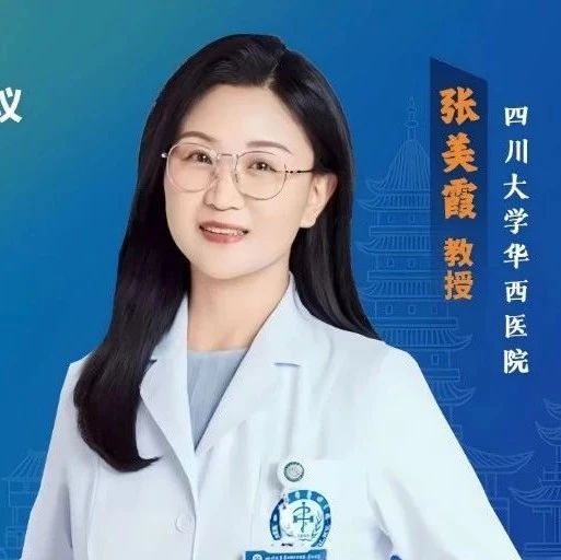 张美霞教授：深度剖析免疫检查点抑制剂相关性眼底病变的挑战与应对策略