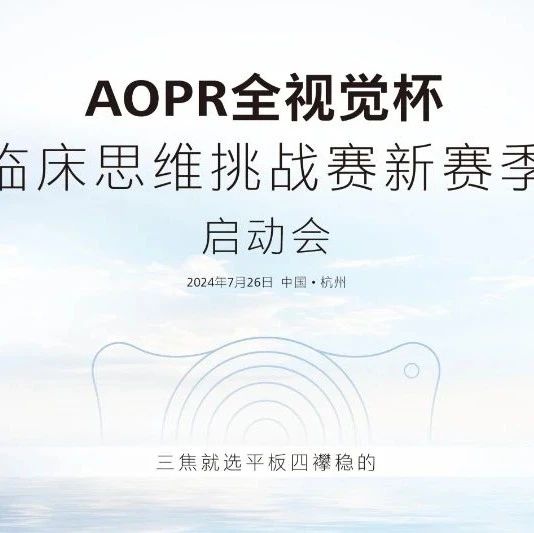 AOPR全视觉大咖访谈（一）：国采新视代，全程优视力触手可及