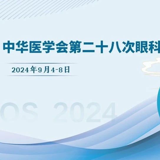 直击盛会，尽阅“睛”彩——《国际眼科时讯》诚邀您共赴CCOS 2024之约！