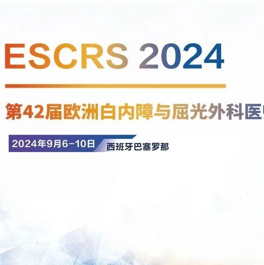 ESCRS2024亮点前瞻，精彩内容先知晓