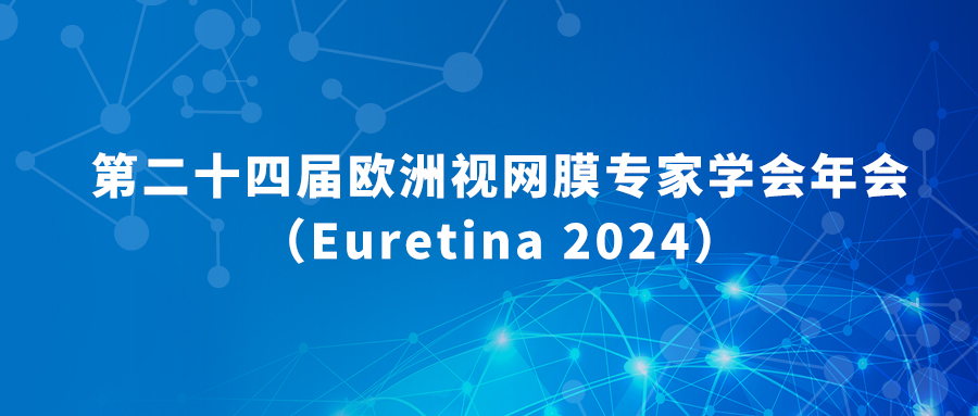 第二十四届欧洲视网膜专家学会年会