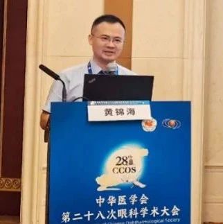 CCOS2024会议回顾——黄锦海教授谈圆锥角膜和角膜交联