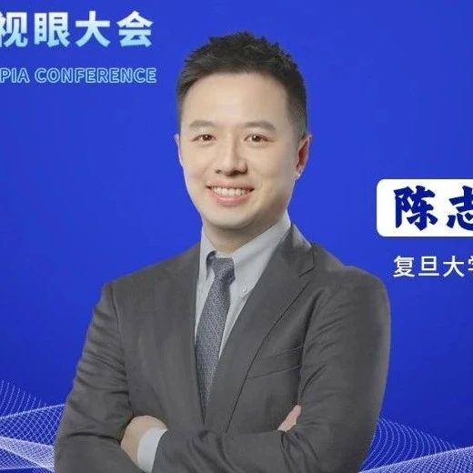 陈志教授团队发表全球首个光学镜片用于近视高风险人群的干预研究