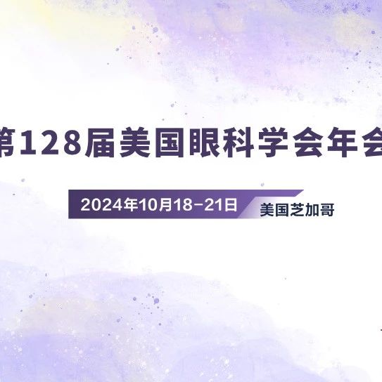 逐光而行，共话视界新篇章——直击AAO2024开幕盛典