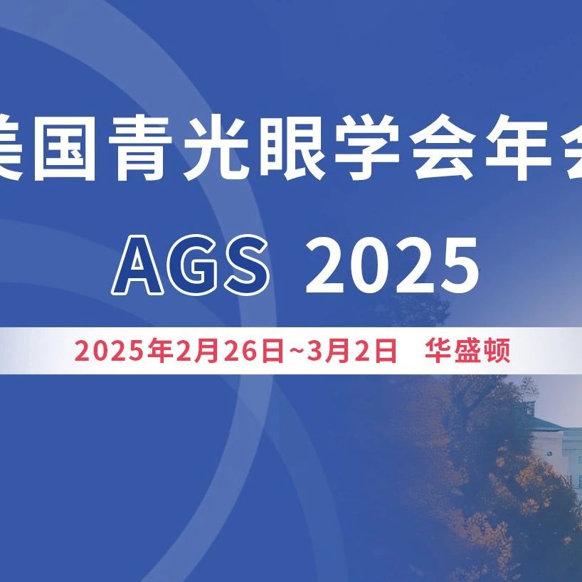 AGS 2025丨立足临床，眺望前沿，青光眼领域热点追踪