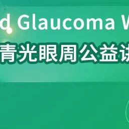 AI协同护航，共防青光眼盲丨2025世界青光眼周公益讲堂邀您共赴“人机共生”的光明革命，手握“看见未来”的主动权