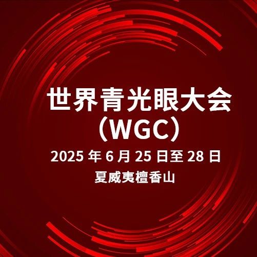 WGA主席王宁利教授&执行副主席Kaweh Mansouri教授喊话！邀您共赴WGC 2025，一起嗨翻青光眼学术盛会