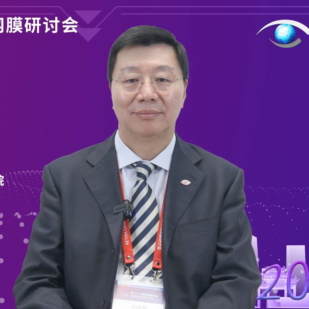 李筱荣教授：多角度研究，探索糖尿病视网膜病变治疗新路径