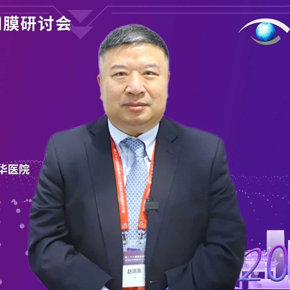 赵培泉教授专访：视网膜脱离的手术治疗——选择有时比努力更重要