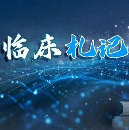 【临床札记】眼睛红不舒服，养鹦鹉了吗？