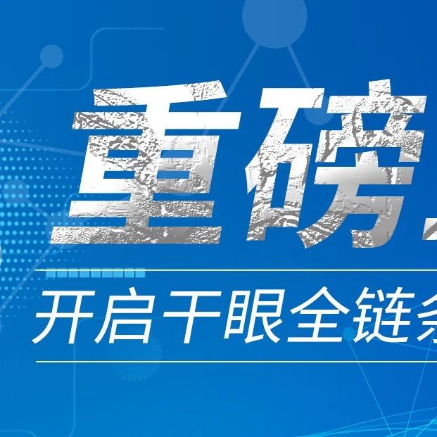 康弘药业利非司特滴眼液重磅上市，开启干眼全链条抗炎新纪元