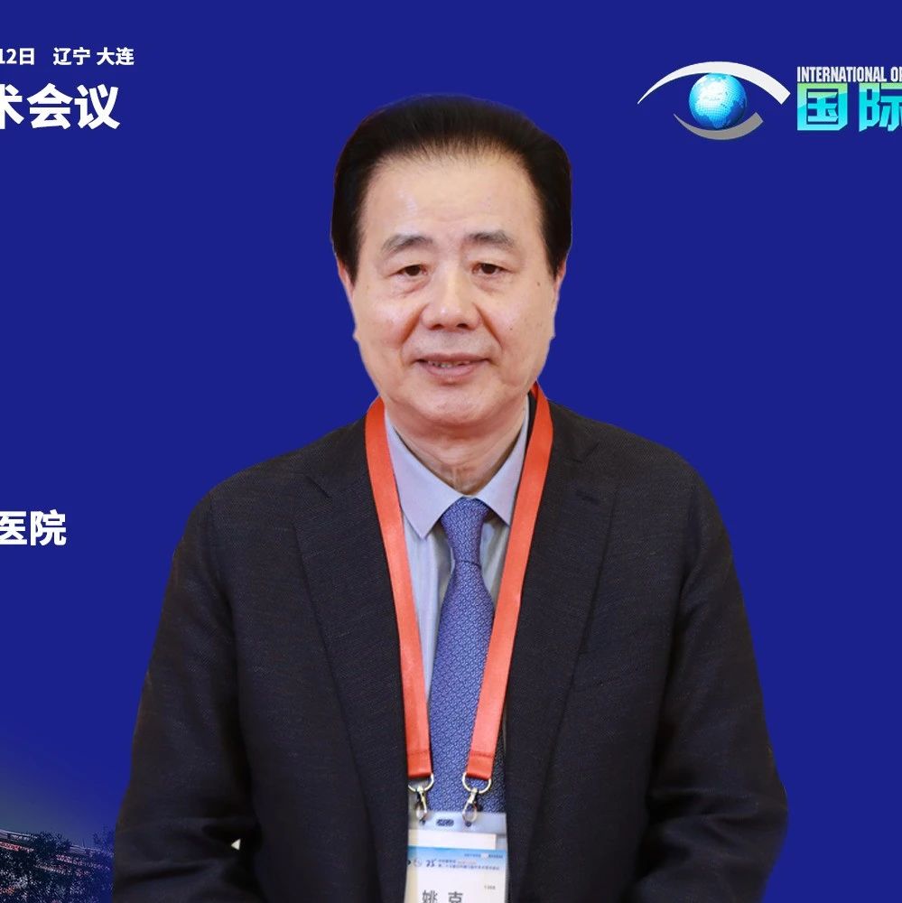 CSCRS 2025大会主席专访丨姚克教授：解码学术盛会亮点密码，洞悉白内障领域前沿趋势