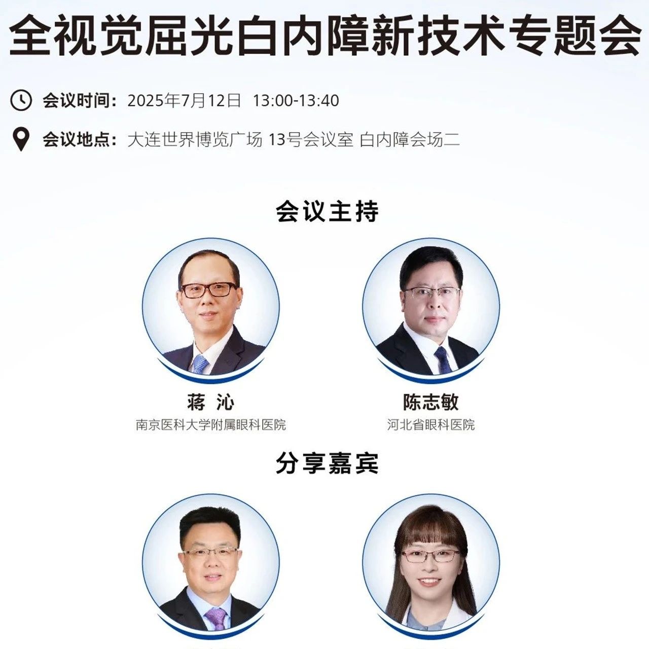 CSCRS2025丨全视觉屈光白内障新技术专题会：蔡司三大白内障辅助利器引瞩目