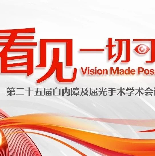 山水强生 共赋视界丨CSCRS 2025：强生眼力健看见一切可能