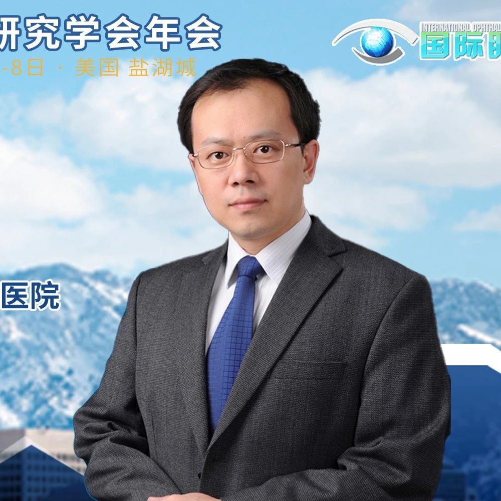 ARVO现场脉搏丨孙大卫教授：从ARVO会议看中国眼科与全球眼科的共振之路