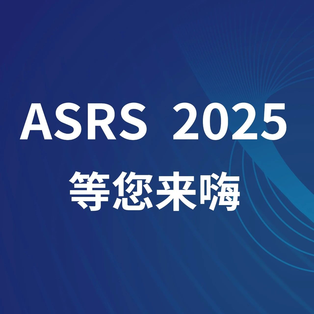 Gaurav K. Shah教授喊您参会啦，ASRS 2025等您来嗨！