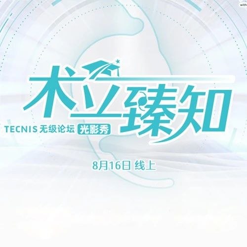 8月17日会议预告 | 术立臻知·白内障新技术手术展播