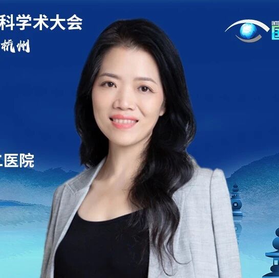 于学术前沿觅真知，徐雯教授揭示影像学对外伤性白内障诊疗的推动作用