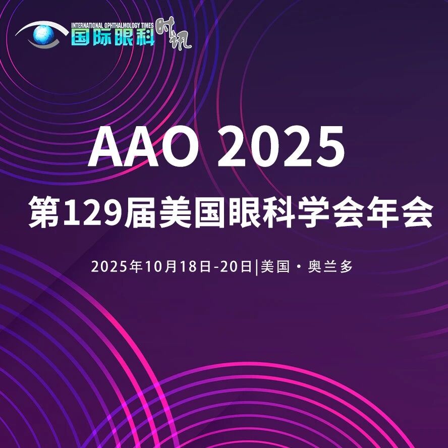 倒计时7天！AAO 2025眼科盛宴，奥兰多等您赴约