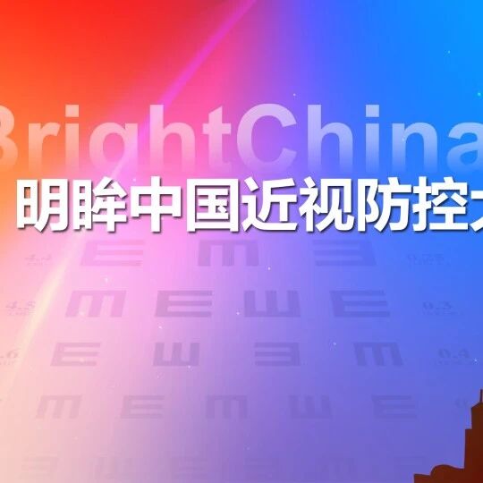 亮点揭晓！BrightChina 2025明眸大会以精准数智，开启近视防控新篇