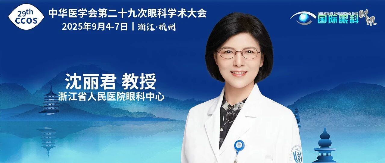 沈丽君教授：眼科技术跨越——机器人辅助的视网膜下注射术治疗黄斑部视网膜下出血