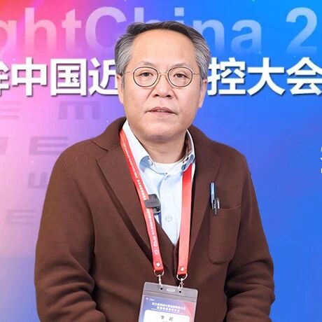 明眸论道丨李岩教授专访：眼视光新局——人工智能赋能近视防控