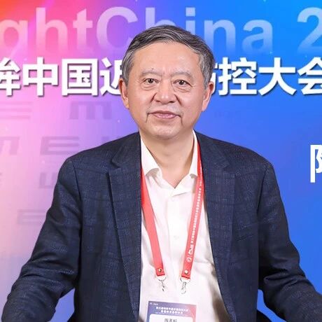 明眸论道丨陶芳标教授专访：近视防控视角转变——以健康社会因素撬动近视防控新局