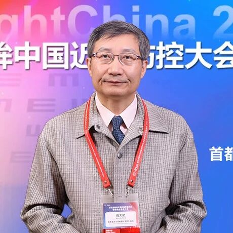 明眸论道丨魏文斌教授专访：深挖高度近视眼轴延长背后的“隐形推手”，别让光明悄然溜走！