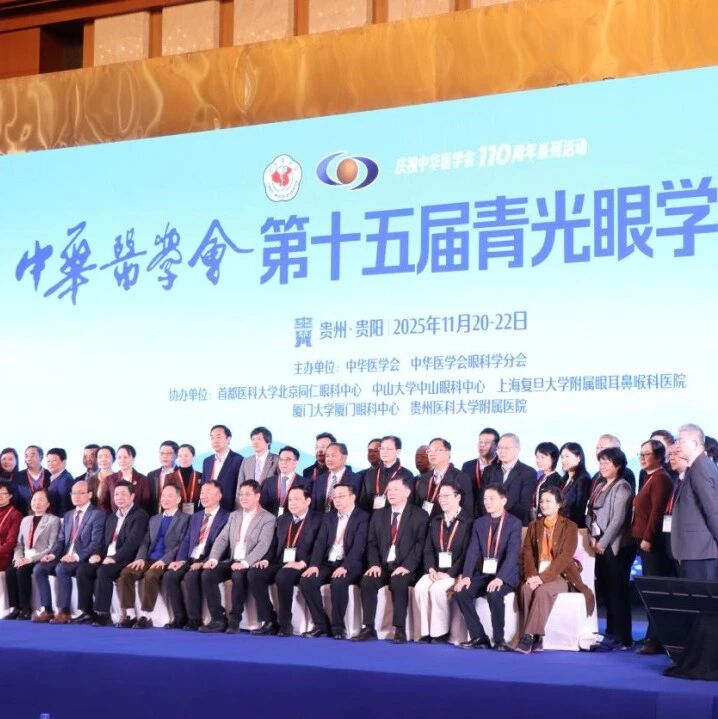 聚焦学术前沿，共赴光明盛宴——第十五届青光眼学术会议盛大启幕