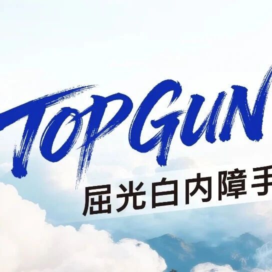 TOPGUN绝世高手—屈光白内障手术巅峰秀，名单揭晓12·7燃动杭州！