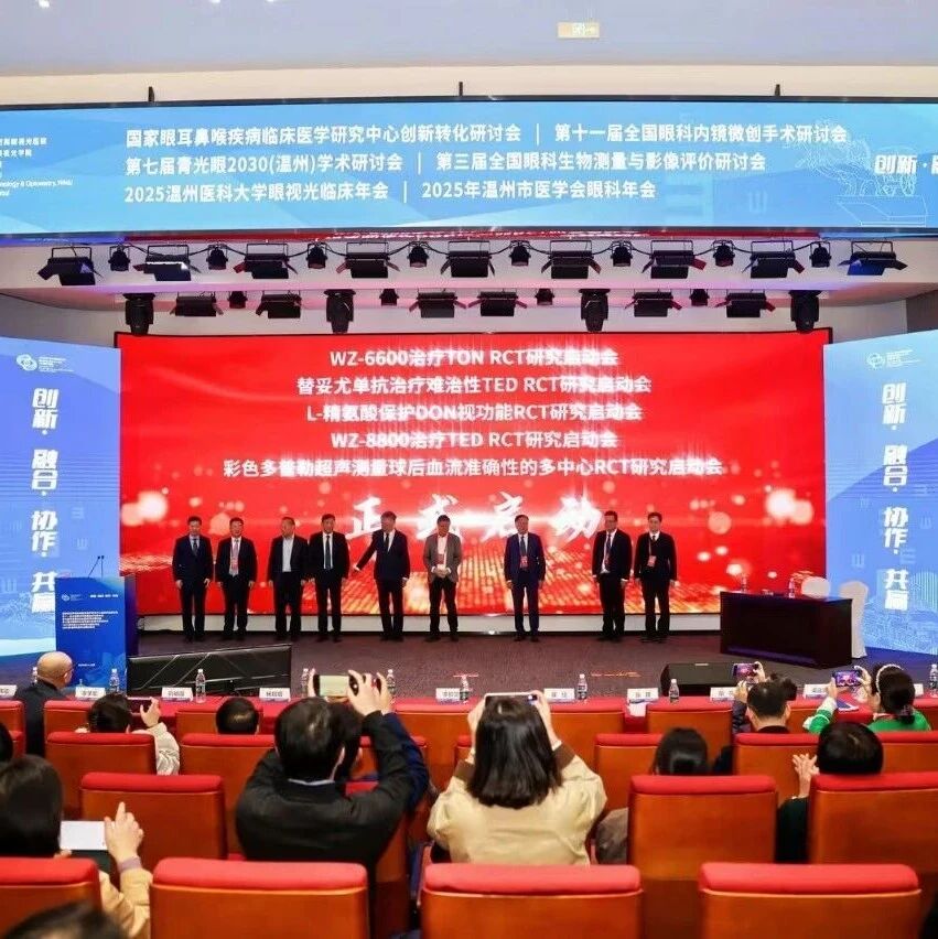 “六会合一”凝聚磅礴力量 国家眼部疾病临床医学研究中心创新转化大会领衔在温州燃动初冬