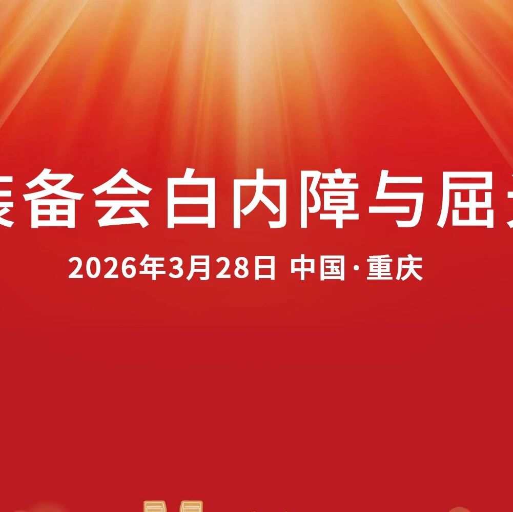 精准·融合·致远 —— 2026中国医学装备协会眼科专业委员会年会白内障与屈光论坛圆满收官，共筑全周期精准屈光新生态