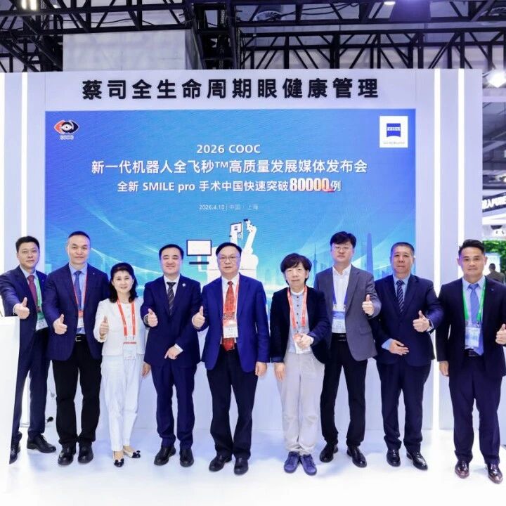 载誉前行创佳绩，逐光致远启新篇——蔡司屈光创新技术赋能眼健康高质量发展