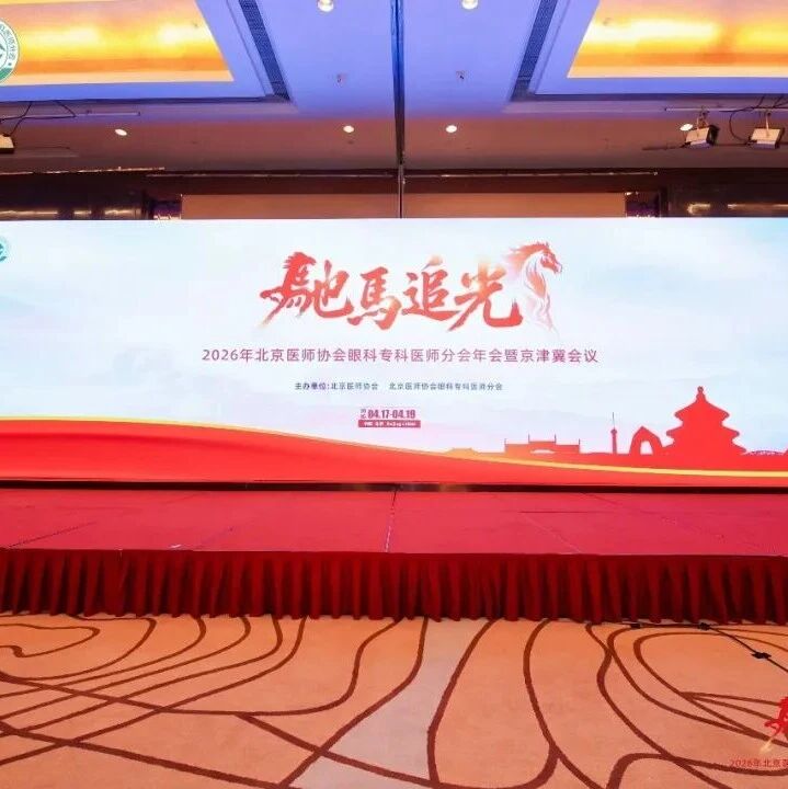 “驰马追光”启新程，春聚京城绘眼健康新蓝图——2026年北京医师协会眼科专科医师分会年会暨京津冀会议开幕式盛大举行